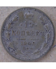 Россия 15 копеек 1906 ЭБ. арт. 4492-25000